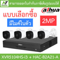 DAHUA ชุดกล้องวงจรปิด 2MP มีไมค์ในตัว รุ่น XVR5104HS-i3 + HAC-B2A21-A จำนวน 4 ตัว - แบบเลือกซื้อ BY N.T Computer