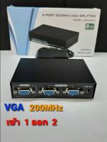 กล่องแยก VGA/RGB เข้า1 ออก 2 ตัวแยกจอ ตัวแปลงจอคอม กล่องแยกจอ 200MHz มีอะดับเตอร์ไฟเลี้ยง คุณภาพดี สัญญานดี แข็งแรงทนทาน