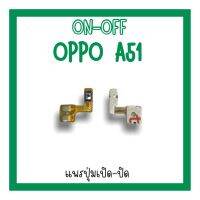 on-off Oppo A51แพรสวิตA51 ปิด- เปิด A51 แพรเปิดปิดออปโป้A51 แพรปุ่มสวิตปิดเปิดA51 แพรเปิดปิดA51