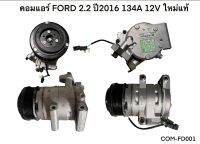 คอมแอร์ FORD 2.2 ปี2016 134A 12V แท้ COM-FD001