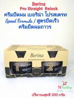 ครีมยืดผม เบอริน่า โปรสเตรท สูตรยืดเร็ว / Berina Pro Straight Hair Rebonding Cream Speed Formula ปริมาณสุทธิ 300 กรัม