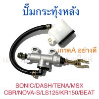 ปั๊มกระทุ้งหลัง เกรดA อย่างดี SONIC DASH TENA MSX CBR NOVA-S LS125 KR150 BEAT