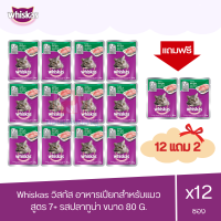 (แถมฟรี 2 ซอง)Whiskas วิสกัส เพาซ์ อาหารแมว 7+ แบบเปียก รสปลาทูน่า สำหรับแมวแก่ อายุเกิน 7 ปีขึ้นไป 80g ( x12 ซอง )