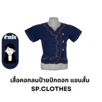 เสื้อคอกลมป้ายปักดอก แขนสั้น - sp.clothes