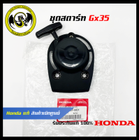 อะไหล่เครื่องตัดหญ้า GX35 ชุดสตาร์ท แท้ เบิกจากศูนย์ฮอนด้า ( Honda / 28400-Z3F-M01 )