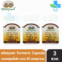 อภัยภูเบศร ยาแคปซูลขมิ้นชัน ตราอภัยภูเบศร 400mg 60 แคปซูล [3 ขวด]