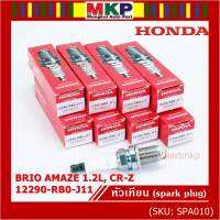 (ราคา/1หัว)***ราคาพิเศษ*** หัวเทียนใหม่แท้ Honda irridium ปลายเข็ม  Jazz GK ปี 14-21/City ปี14-21/Brio ปี 11-18/Amaze ปี12-18/BR-V ปี 16-21 /NGK : DIFR6D13/ Honda P/N : 12290-RB0-J11(พร้อมจัดส่ง)