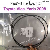 สายดึงฝากระโปรงหน้า Toyota Vios 2008, Yaris 2008 อะไหล่รถยนต์