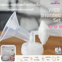 อะไหล่แท้ กรวยปั้มนมคอกว้างครบชุด Spectra(Cimilre) 24/28/32มม. แท้นำเข้าจากเกาหลี Spectra Breastshield Set