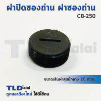 ฝาปิดซองถ่าน ฝาซองถ่าน CB250 (Ø 15.7mm.) (ราคา/ชิ้น)