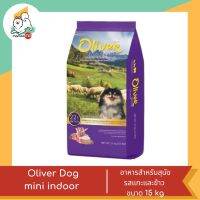 Oliver Dog อาหารสุนัขสำหรับสุนัข 1 ปี ขึ้นไป สูตร mini indoor รสแกะและข้าว ขนาด 15 kg