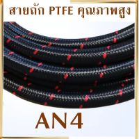 PTFE (ราคาต่อฟุต) AN4 ขนาดรู 6 มิล สายถักน้ำมัน สายท่อยางเทอร์โบ ถักใน สายถักน้ำมันเชื้อเพลิง คาร์บอนไฟเบอร์ สายถัก คุณภาพสูง