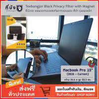 [Macbook Pro 15" (2016-Current) Magnet] TEEBANGJOR Black Privacy Filter Screen Protector for Macbook Pro 15" (2016-Current) with Magnetic Stripe (34.4 x 22.3 cm) ที่บังจอ แผ่นจอกรองแสง กันการแอบมอง รุ่นแม่เหล็ก