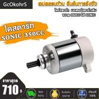 GcOkohr5 ไดร์สตาร์ท มอเตอร์สตาร์ท ไดสตาร์ท ขนาดSONIC 350CC/400CC/600CC รุ่นคาร์บู ไดสตาร์ท มอเตอร์สตาร์ท