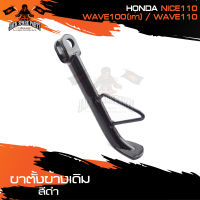 ขาตั้งข้างเดิม (ดำ) HONDA NICE110,WAVE100(เก่า) , WAVE110 ขาตั้ง ขาตั้งข้าง ขาตั้งข้างเดิม อะไหล่มอไซค์ ของแต่งรถ