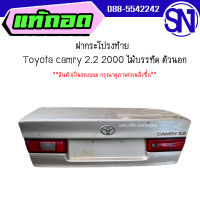 ฝาท้าย,ฝากระโปรงท้าย	Toyota camry 2.2 2000 ไม้บรรทัด ตัวนอก	ของแท้ ของถอด  สภาพสินค้าตามในรูป  ** กรุณาแชทสอบถามก่อนสั่งซื้อ **