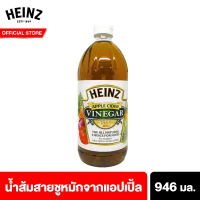 ไฮนซ์ น้ำส้มสายชูจากแอปเปิ้ล 946 มล. Heinz Quarts Apple Cider Vinegar 32 oz แอปเปิลไซเดอร์ น้ำส้มสายชูแอปเปิ้ล