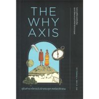 หนังสือ THE WHY AXIS คู่มือสำรวจโลกฉบับนักเศรษฐศาสตร์พฤติกรรม หนังสือใหม่ พร้อมส่ง #อ่านมันส์