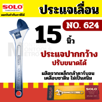 SOLO ประแจเลื่อน โซโล ชุบโครเมียม รุ่น NO.624-15 ขนาด 15นิ้ว   by Montools