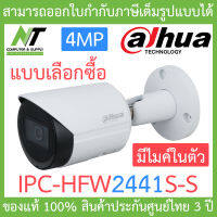 DAHUA กล้องวงจรปิด 4MP มีไมค์ในตัว รุ่น IPC-HFW2441S-S - แบบเลือกซื้อ BY N.T Computer