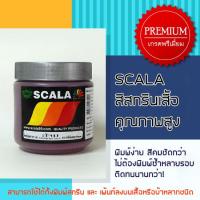 สีสกรีนเสื้อ สีสกรีนผ้า สีจม Scala สีเลือดหมู 0.5 ก.ก.