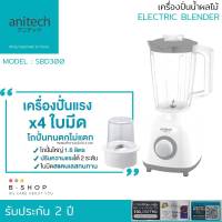 Anitech เครื่องปั่น เครื่องปั่นน้ำผลไม้ เครื่องปั่นอเนกประสงค์ ปั่นสมูทตี้ ขนาด 1.6 ลิตร รุ่น SBD300 รับประกัน 2ปี ใบมีดทำจากสเตนเลสอย่างดี