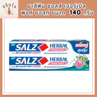 [ แพ็คคู่ ] Salz ยาสีฟัน ซอลส์ เฮอร์เบิล พิงค์ ซอลท์ Herbal Pink Salt 140 กรัม รหัสสินค้า BICli9818pf