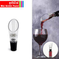 ?ส่งจากไทย? จุกรินไวน์ Wine aerator pourer