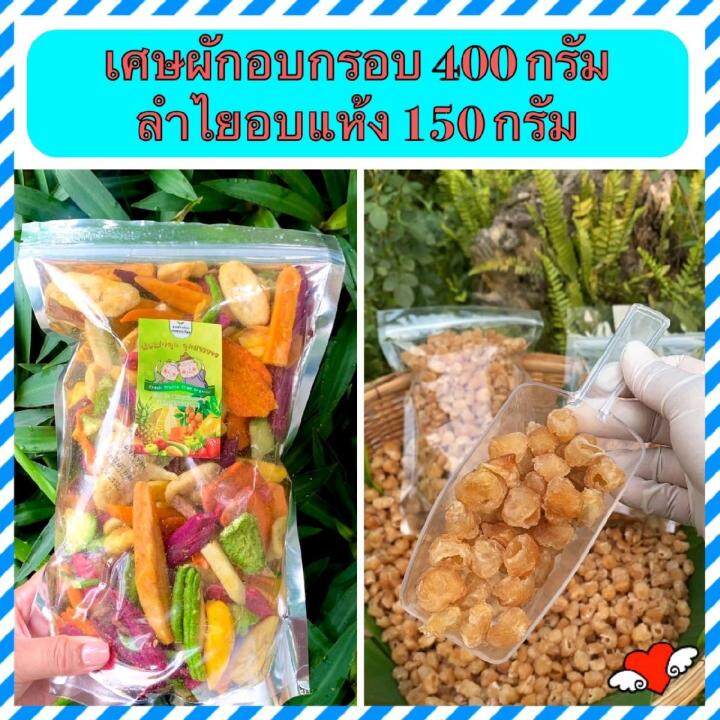 เศษผักอบกรอบ ไซส์L + เนื้อลำไยอบแห้ง 150 กรัม