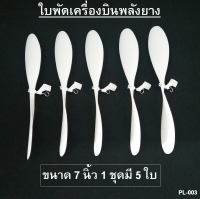 ใบพัดพลังยาง 7 นิ้ว  5 ใบ  PL-003 PROPELLER