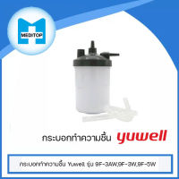 กระบอกทำความชื้น Yuwell รุ่น 9F-3AW,9F-3W,9F-5W