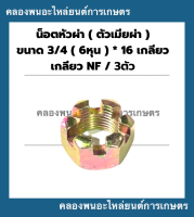 น็อตหัวผ่า หัวน็อตตัวเมียผ่า 3/4 ( 6หุน ) * 16เกลียว เกลียวNF น็อตหัวผ่า6หุน น๊อตหัวผ่า6หุน น็อตตัวเมีย6หุน น็อตตัวเมีย3/4 น๊อตหัวผ่า3/4