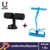 Usport แท่นยึดพื้นช่วยซิทอัพ วิดพื้น[สีดำ] + ยางยืดออกกำลังกาย เซตฝึกกล้ามเนื้อทุกส่วน .