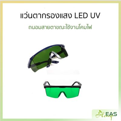 【ส่งฟรี】แว่นตากรองแสง LED UV ช่วยปกป้องสายตาขณะที่อยู่ภายในห้องปลูก