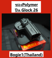 ซองpolymer ปืนGlock 26 ซองปืน ซองใส่ปืน สีดำ (พร้อมส่ง)Bogie1(Thailand)