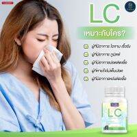 !! LC (แอลซี) วิตามิน ดูแลปอด ฝุ่นPM2.5 แก้ภูมิแพ้ หายใจติดขัด ไอเรื้อรัง