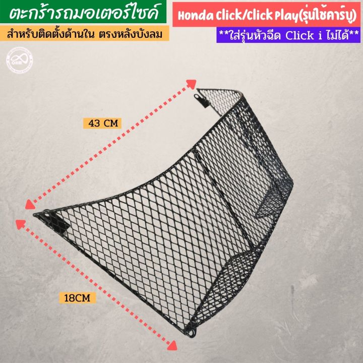 click-play-ตะกร้าใน-click-2006-ตะกร้าติดด้านใน-ฮอนด้าคลิก