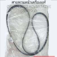 สายพานหน้าเครื่อง TOYOTA CAMRY12 2.0 แท้ ACV51(1AZFE)(7PK1960) #99367-J1960