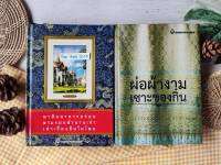 หนังสือปกแข็ง ธนาคารกรุงเทพ ผ่อผ้างาม เซาะของกิ๋น+พาชิมอาหารอร่อย ตามรอยตำนานเก่า เล่าเรื่องจีนในเมืองไทย (ราคาเกินปก มือ3)