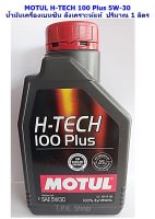 1 ลิตร MOTUL โมตุล H-TECH 100PLUS 5W-30 น้ำมันเครื่องเบนซิน สังเคราะห์ 100%