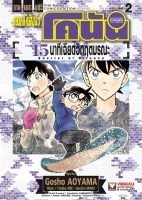 (VBK) ยอดนักสืบจิ๋วโคนัน เดอะมูฟวี่ 15 นาทีเฉียดวิกฤตมรณะ เล่ม 1-2 *จบ*