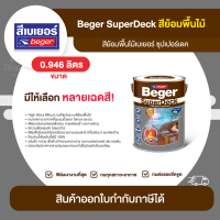 BEGER SuperDeck สีย้อมพื้นไม้ ขนาด 0.946 ลิตร | Thaipipat - ไทพิพัฒน์