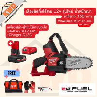 M12 FHS Milwaukee เลื่อยตัดกิ่งไร้สาย ระบบ 12v Brushless motor น้ำหนักเบา (ประกันศูนย์/ของแท้/พร้อมส่ง)