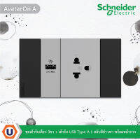 Schneider Electric ชุดเต้ารับเดี่ยว 3 ขามีม่านนิรภัย + เต้ารับ USB Type-A 1 ช่อง สลับสีเทา-ดำ พร้อมหน้ากากสีดำ | AvatarOn A | M3T03_BK + M3T_USB_GY + M3T426UST_GY | Ucanbuy