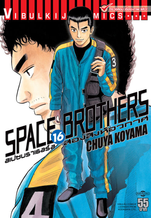 VIBULKIJ หนังสือการ์ตูน SPACE BROTHERS สองสิงห์อวกาศ เล่ม 16