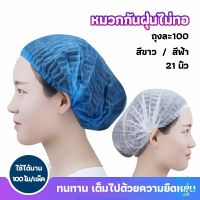 หมวกคลุมผม หมวกตัวหนอน   100pcs Disposable dust caps