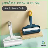 Mexin แปรงลูกกลิ้งเหนียว แท่งลูกกลิ้งฉีก กระดาษม้วนแบบพกพา ปัดขนบนเสื้อ Household roller sticking device