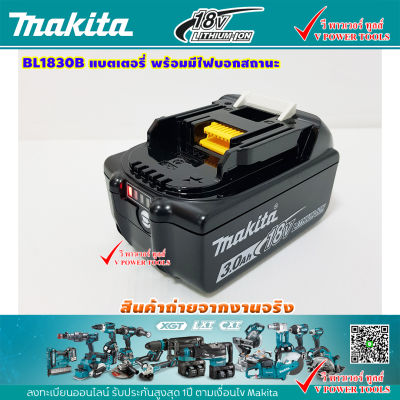 Makita BL1830B Battery Li-ion 18V 3.0Ah. แบตลิเธี่ยมพร้อมไฟLEDบอกสถานะ มากีต้า *รับประกัน แบตแท้*