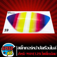 สติ๊กเกอร์ติดหน้าปัดเรือนไมล์ ฟิล์มหน้าจอ,ฟิล์มกันรอย WAVE-125i ไฟเลี้ยวบังลม ปี05-07