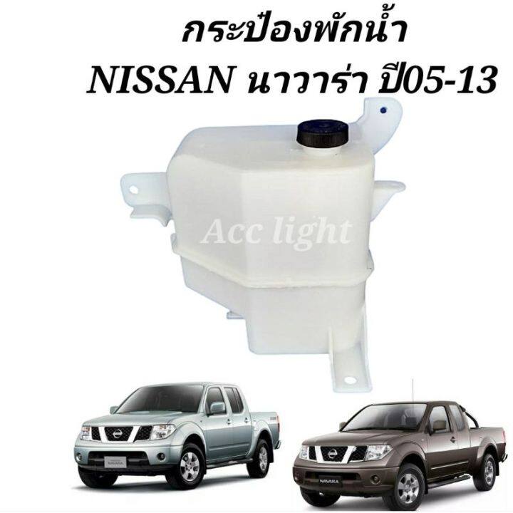 กระป๋องพักน้ำ กระปุกพักน้ำ NISSAN NAVARA  พร้อมฝาปิด OEM